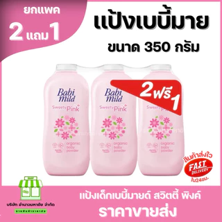 (2แถม1) Babi Mild เบบี้ มายด์ แป้งเด็ก เบบี้มายด์ 350 กรัม เบบี้ใหญ่