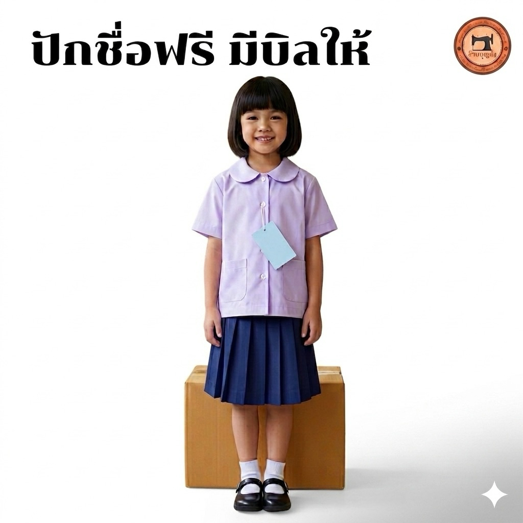 (ปักชื่อฟรี มีบิลให้) เบอร์ 28 - 52 เสื้อนักเรียนคอบัวกลมกระเป๋าล่าง(ผ่าตลอด)