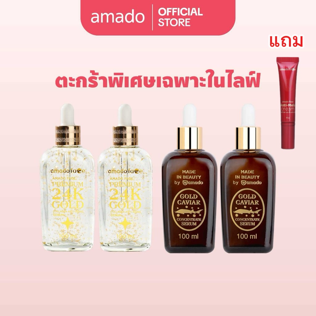 (โปร Live) พรีเมียม 24เค โกลด์ 2 ขวด และโกลด์คาเวียร์ เซรั่ม 2 ขวด แถม ANTI-MELA CREAM 1 หลอด