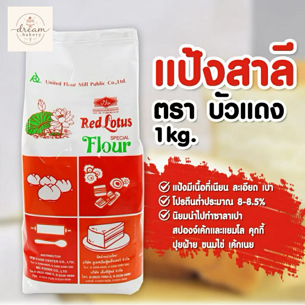 แป้งตราบัวแดง UFM Red Lotus Brand Special Wheat Flour 1 kg ราคา ถูกที่สุด ดีลบีเคเค