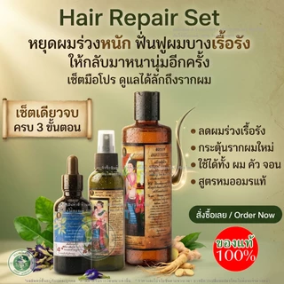 💥ผมร่วงหนักต้อง Set Hair Repair แชมพูอมรเวช+สเปร์ยผมดก+เซรั่มปลูกหมออมร ของแท้ ได้ผมเกิดใหม่ รหัส: C1 S1 K1