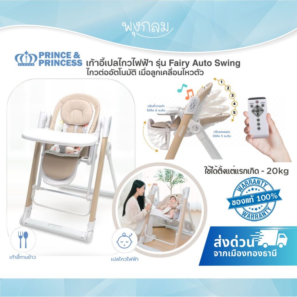 PRINCE & PRINCESS เก้าอี้เปลไกวไฟฟ้า รุ่น Fairy Auto Swing
