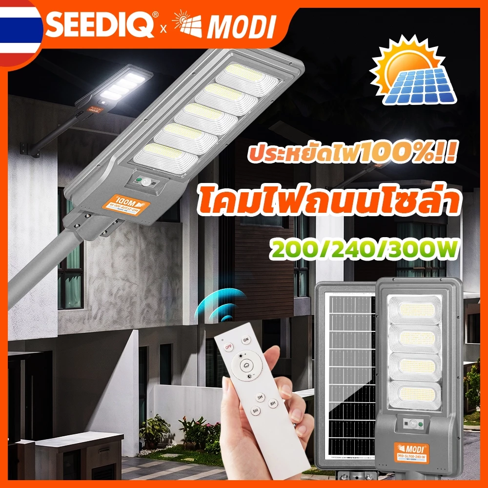 MODI ไฟถนนโซล่าเซลล์ 200w/240w/300w แสงขาวเย็น พร้อมรีโมทคอนโทรล IP65 โคมไฟกลางแจ้ง ไฟส่องถนน