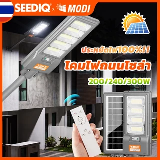 MODI ไฟถนนโซล่าเซลล์ 200w/240w/300w แสงขาวเย็น พร้อมรีโมทคอนโทรล IP65 โคมไฟกลางแจ้ง ไฟส่องถนน