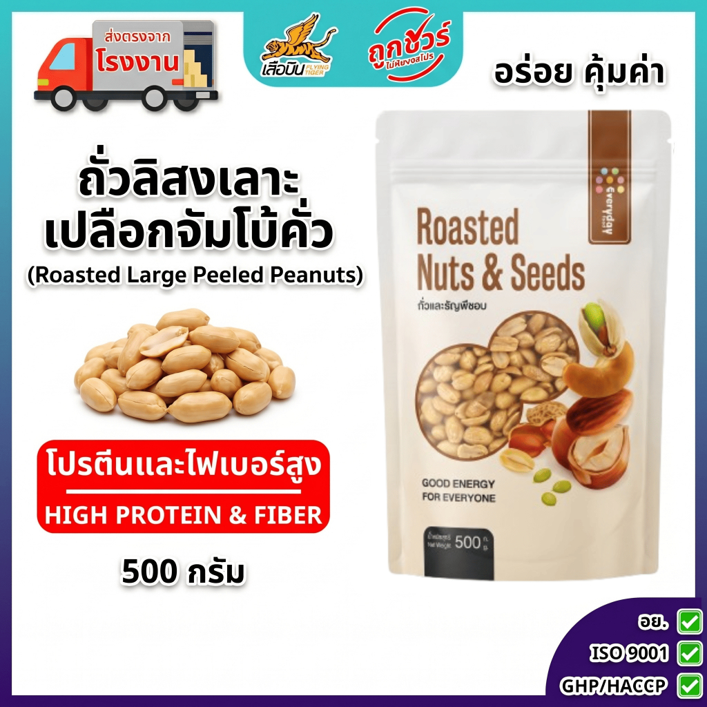 ถั่วลิสงจัมโบ้คั่วธรรมชาติ 500 กรัม ตรามีม่อน | Roasted Large Peeled Peanuts