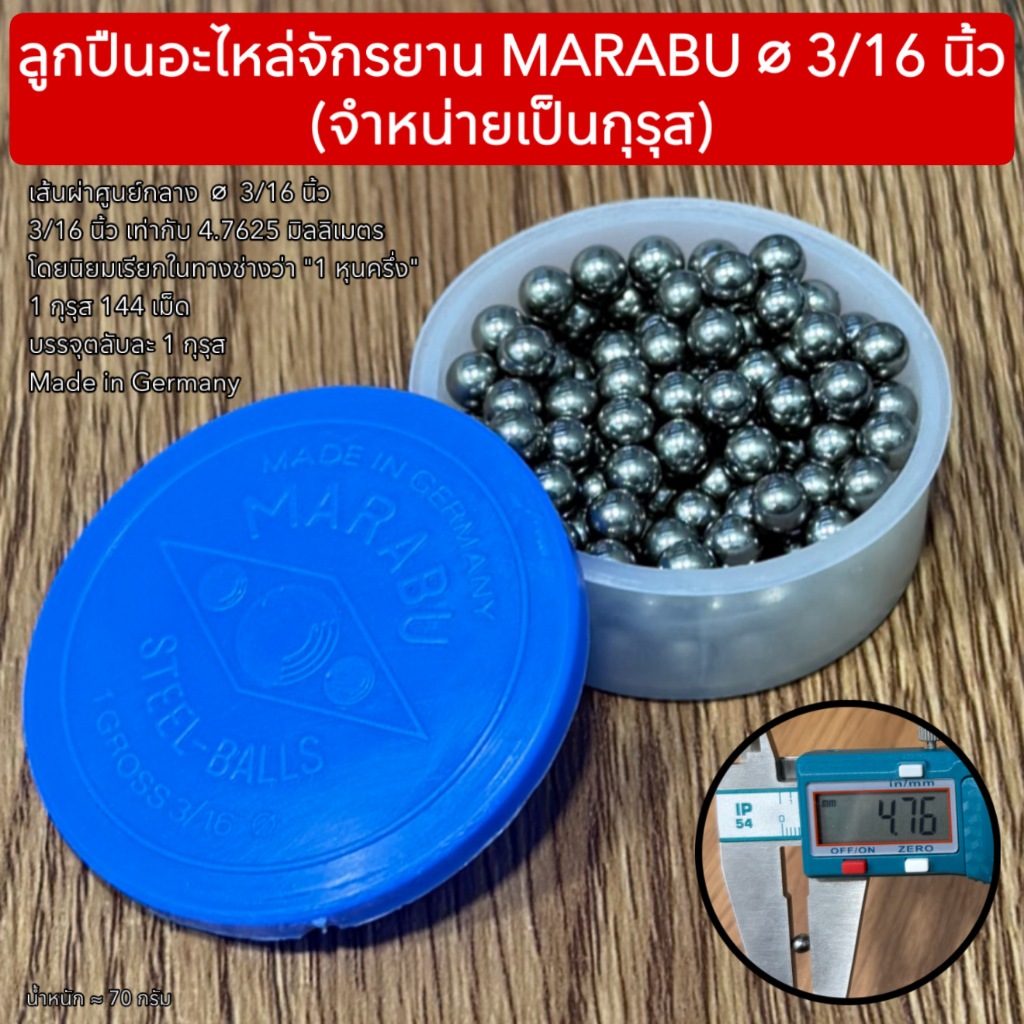 ลูกปืนอะไหล่จักรยาน MARABU ⌀ 3/16 นิ้ว (จำหน่ายเป็นกุรุส)