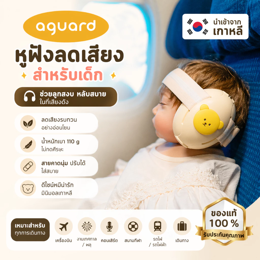 (พร้อมส่ง)Aguardหูฟังช่วยลดเสียงรบกวนสำหรับเด็กใช้ในเครื่องบิน Earsafehearing Protection 🇰🇷 สินค้านำเข้าจากเกาหลีของแท้💯