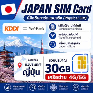 JP Japan SIM ซิมญี่ปุ่น 4G/5G เน็ตความเร็วสูง ใช้งานได้ทันทีทั่วประเทศ｜เลือกแพ็กเกจได้ 30GB｜ซิมท่องเที่ยวญี่ปุ่น