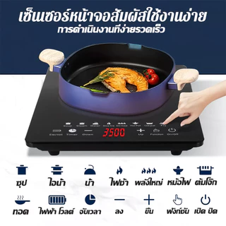 【รับประกัน 5 ปี】เตาไฟฟ้า 3500W อุ่นขึ้นเร็ว สมาร์ท 8 เมนู แผ่นกันน้ำกันระเบิด เหมาะกับทุกหม้อ เตาแม่เหล็กไฟา เตาไฟไฟ้า