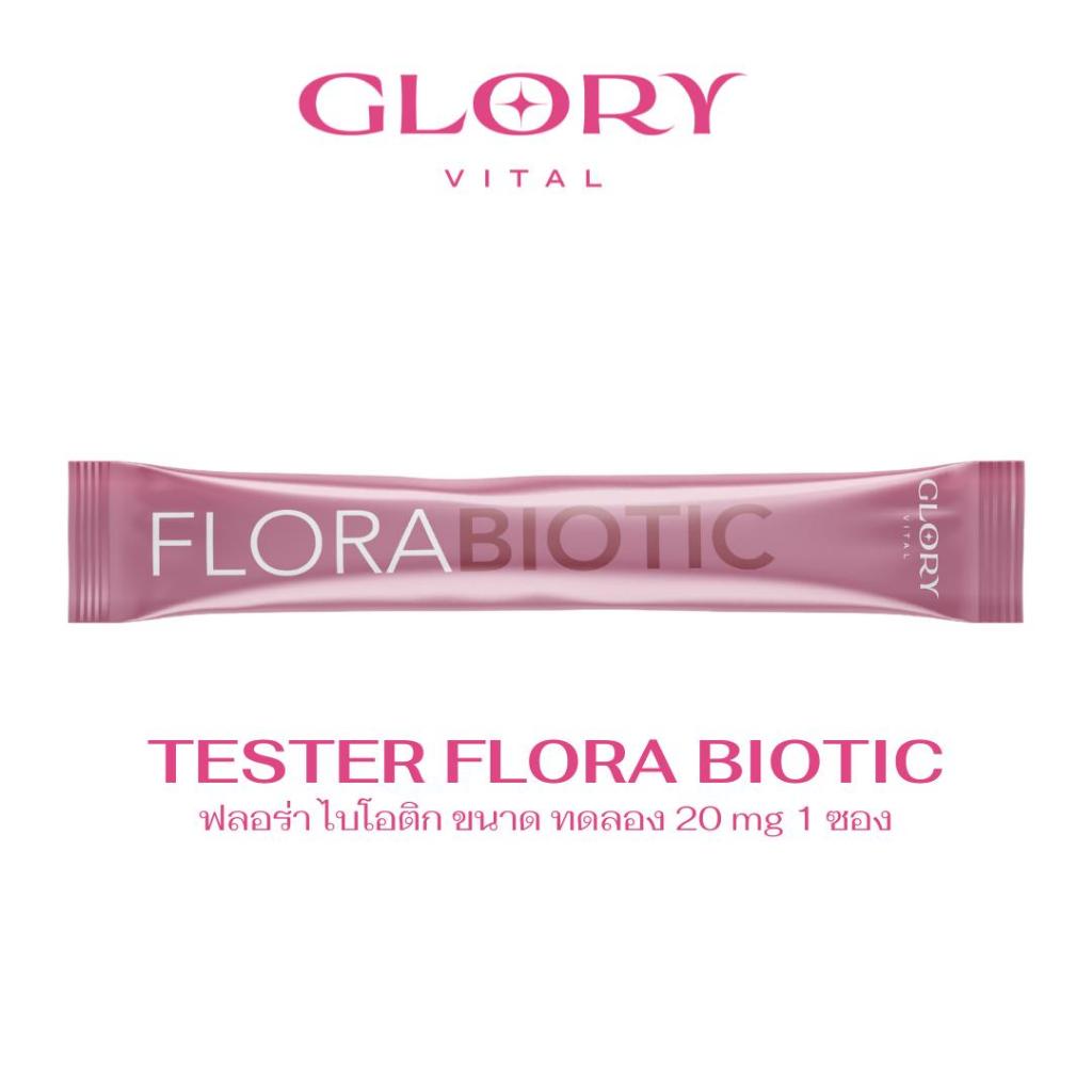 [1 Sachet] Glory Flora Biotic ฟลอร่า ไบโอติก Pre+Pro+Postbiotics รวม 20 ชนิด รสมิกซ์เบอรี่