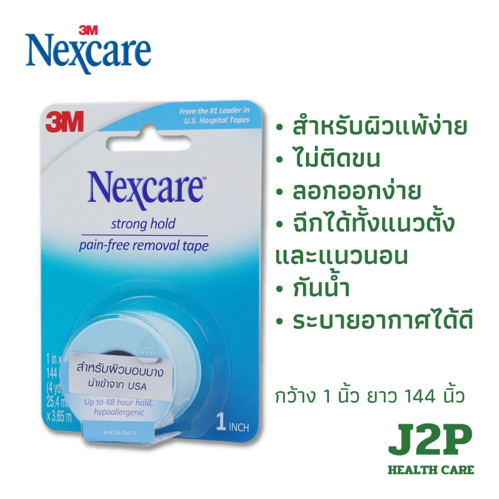 3M Nexcare Strong Hold Pain Free Removal Tape ขนาด 1x144นิ้ว เทปแต่งแผลอ่อนโยนต่อผิว ลอกง่ายไม่ติดขน