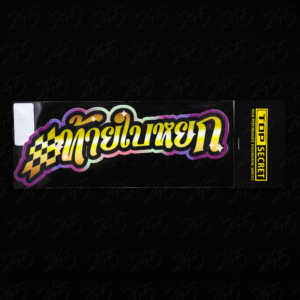 สติ๊กเกอร์ท้ายใบหยก (ของแท้ 100%) TopSecret - Baiyoke Team Sticker