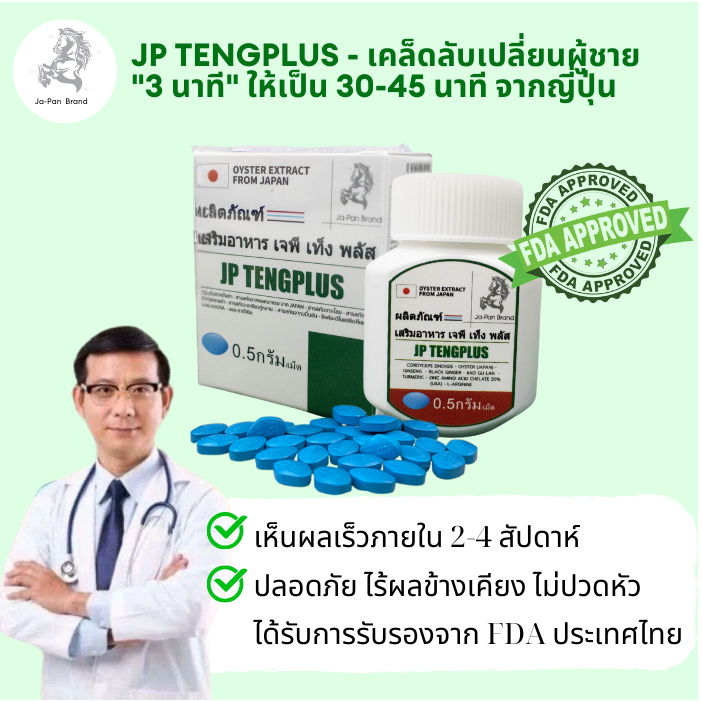 [JAPAN] แคปซูล Tengplus อาหารเสริมบำรุงสมรรถภาพทางเพศและฮอร์โมนเพศชาย