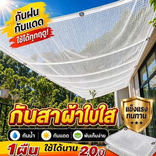ผ้าใบกันฝน PVC ใสทนฝน ทนแดด แบบตาข่ายทนฉีก PE ใสทนใช้ สำหรับคลุมกันฝน