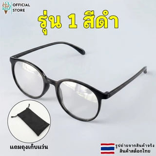 แว่นสายตายาว แว่นตาผู้สูงอายุ ป้องกันแสงสีฟ้า (รุ่น 1 ) แถมถุงใส่แว่นตา ค่าสายตา +100 ถึง +400