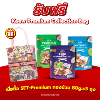 [ฟรี! กระเป๋า] แพ็ค 3 ถุง SNAXFARM x แก้ว ทองม้วนกะทิแท้ ขนาด 80 กรัม เลือกได้ 8 รส ( ของฝาก กาญจนบุรี ขนมไทย ขนมกรุ