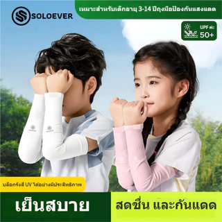 SOLOEVER Children Arm Sleeves UPF50+ปลอกแขนกันแดดเด็ก สำหรับเด็กอายุ ใส่เที่ยว เล่นกีฬา ป้องกัน UV