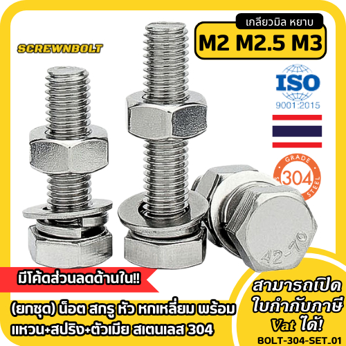 (ยกชุด) น็อต สกรู หัว หกเหลี่ยม พร้อม แหวน+สปริง+ตัวเมีย สเตนเลส 304 เกลียวมิล หยาบ M2 M2.5 M3