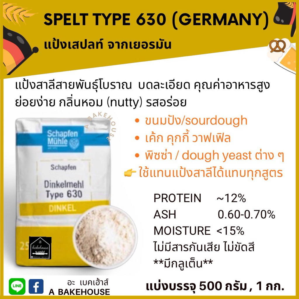 แป้งสเปลท์ เยอรมัน (Spelt type 630)