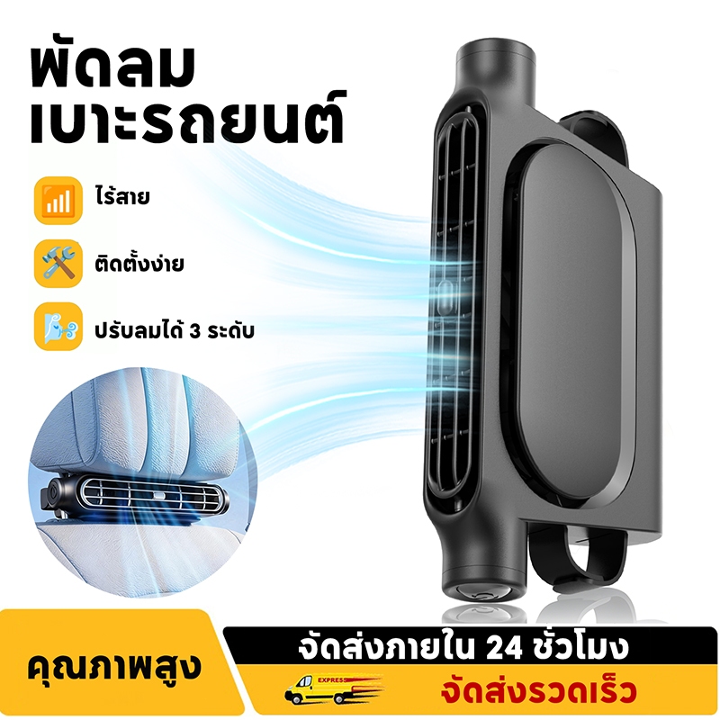 พัดลมติดเบาะรถยนต์ พัดลมระบายความร้อนเบาะรถยนต์ พัดลมรองศีรษะ แบบชาร์จ ไร้สาย มี 3 ระดับความเร็วลม สำหรับเบาะหน้า หลัง
