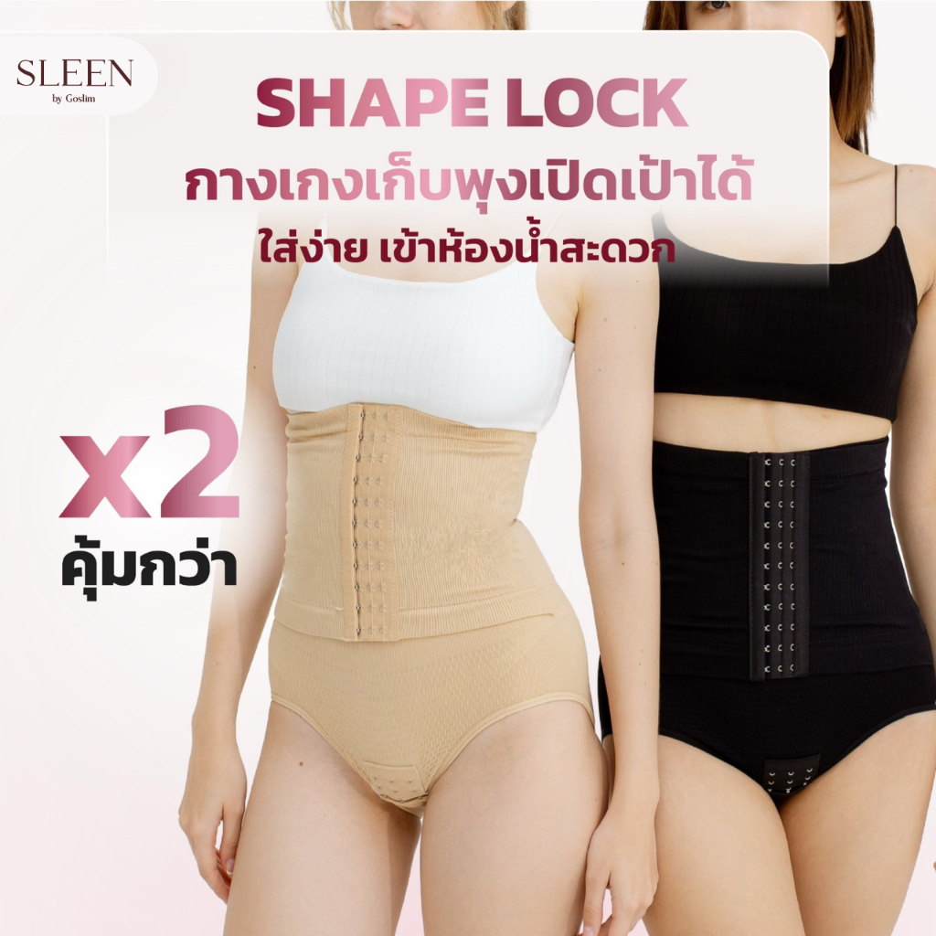 [แพคคู่] SLEEN by Goslim กางเกงเก็บพุงเอวสูง เปิดเป้าได้ Shape Lock ล็อคพุง 2 ชั้น กางเกงเก็บหน้าท้อง สเตย์รัดหน้