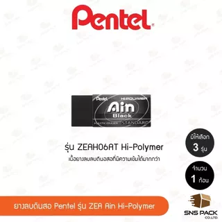 ยางลบ Pentel รุ่น Ain ZEAH06 / ZEAS06 / ZEAH06AT (มี 3 รุ่น)