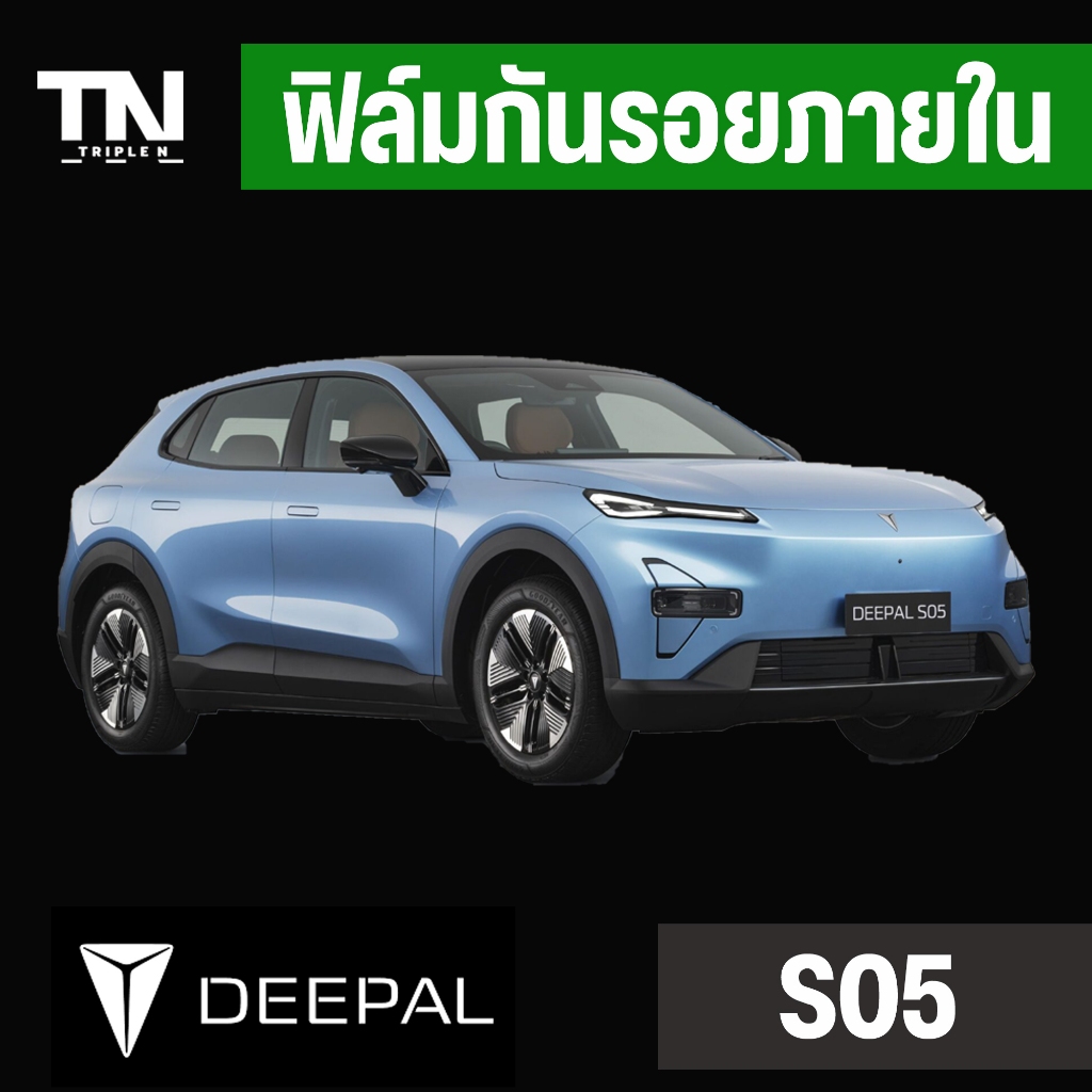 ฟิล์มใสกันรอยภายใน+ภายนอก Deepal S05 TPU Premium ภายใน ภายนอก (Full setแถมฟรีเบ้ามือจับ+ฝาชาร์จ)