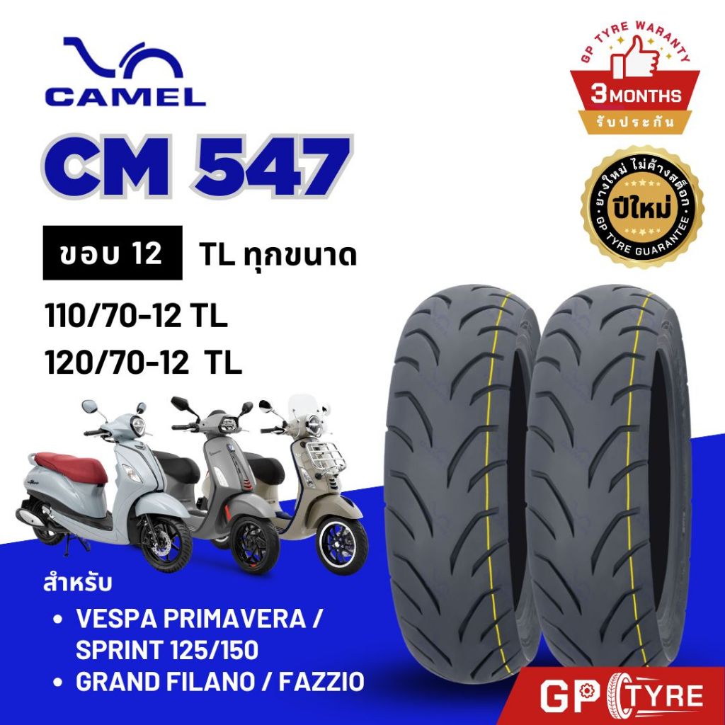 ยางนอก CAMEL CM547 ขอบ 12 110/70-12 120/70-12 TL GRAND FILANO VESPA PRIMAVERA SPRINT 125/150