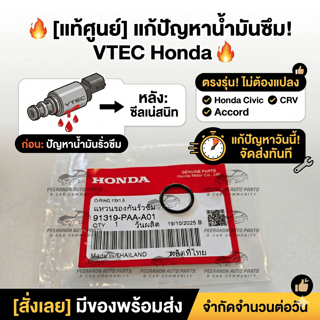 [แท้ศูนย์] โอริงสวิตช์แรงดันน้ำมันเครื่อง VTEC Honda Civic, Accord, CRV รหัส 91319-PAA-A01 แก้ปัญหาน้ำมันซึม ตรงรุ่น