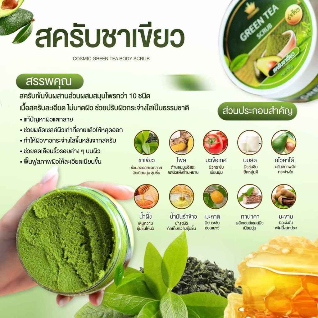 สครับชาเขียว คอสมิค COSMIC เนื้อละเอียด ไม่บาดผิว กลิ่นหอม ผลัดเซลล์ผิวเก่า ลดรอยแผลเป็น รอยดำ (ของแท้เจ้าของแบรนด์) ราคา ถูกที่สุด ดีลบีเคเค แกลเลอรีภาพที่ 7