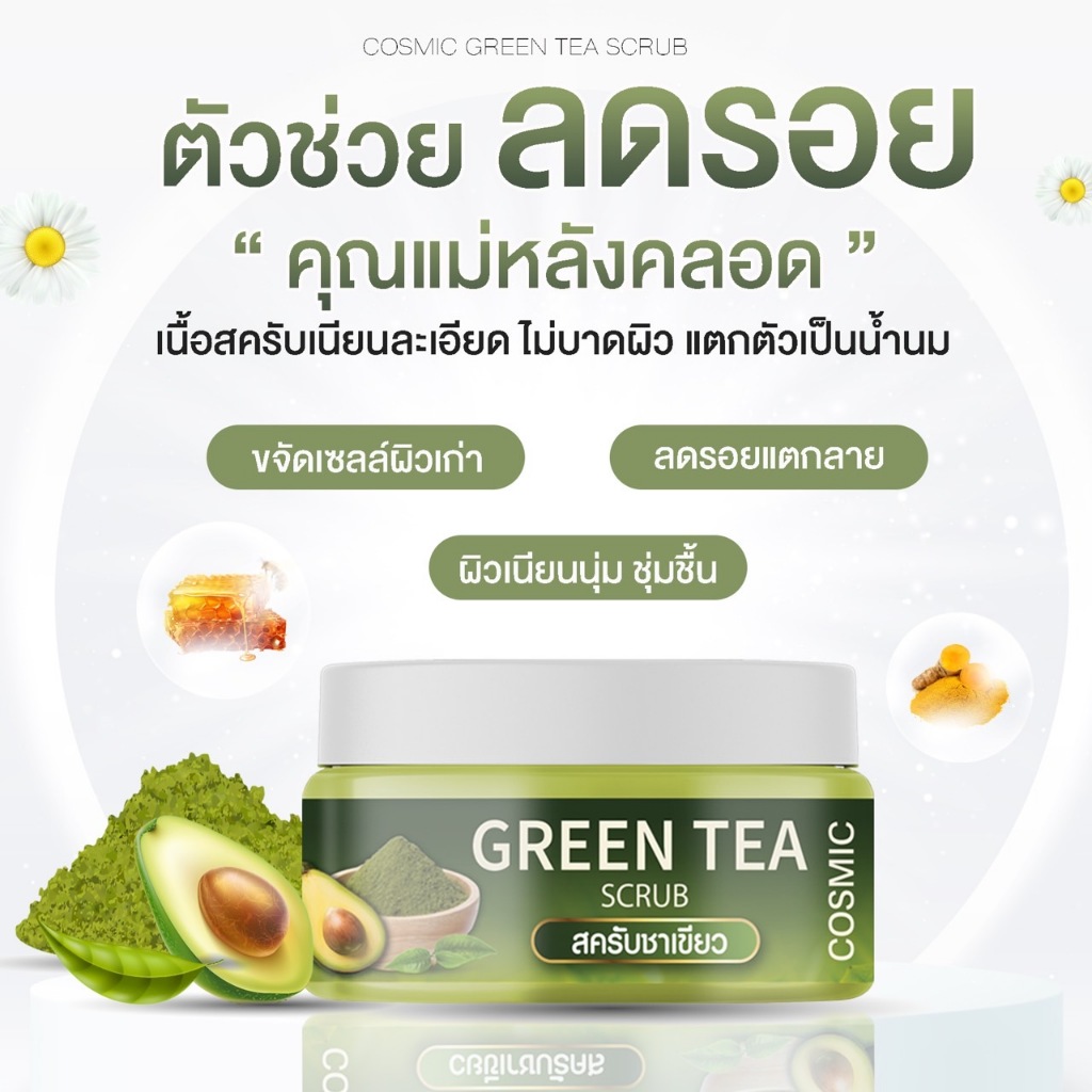 สครับชาเขียว คอสมิค COSMIC เนื้อละเอียด ไม่บาดผิว กลิ่นหอม ผลัดเซลล์ผิวเก่า ลดรอยแผลเป็น รอยดำ (ของแท้เจ้าของแบรนด์) ราคา ถูกที่สุด ดีลบีเคเค แกลเลอรีภาพที่ 8