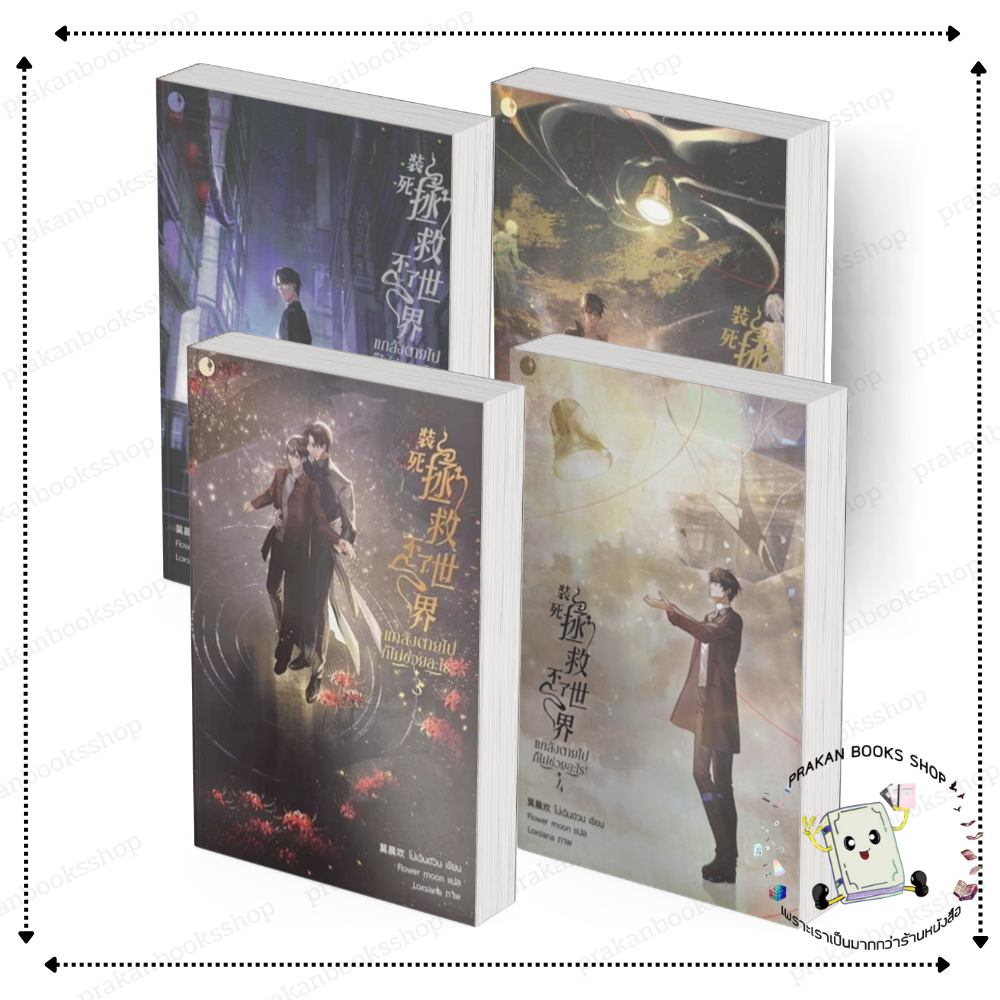 [พร้อมส่ง] หนังสือ แกล้งตายไปก็ไม่ช่วยอะไร! เล่ม 1-4 (4จบ ) #โม่เฉินฮวน สนพ.Ayra Publishing นิยายวาย