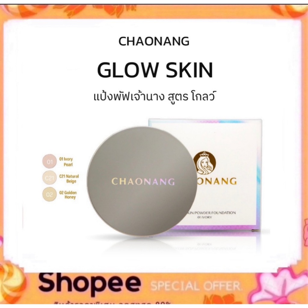 (สูตรใหม่) แป้งพัฟเจ้านาง Glow Skin - Chaonang Glow Skin Powder Foundation 10g.