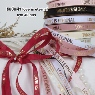 (พร้อมส่ง) ริบบิ้นผ้า 40 หลา LOVE IS ETERNAL ริบบิ้นโบว์ห่อดอกไม้ ตกแต่งของขวัญ วาเลนไทน์ วันเกิด