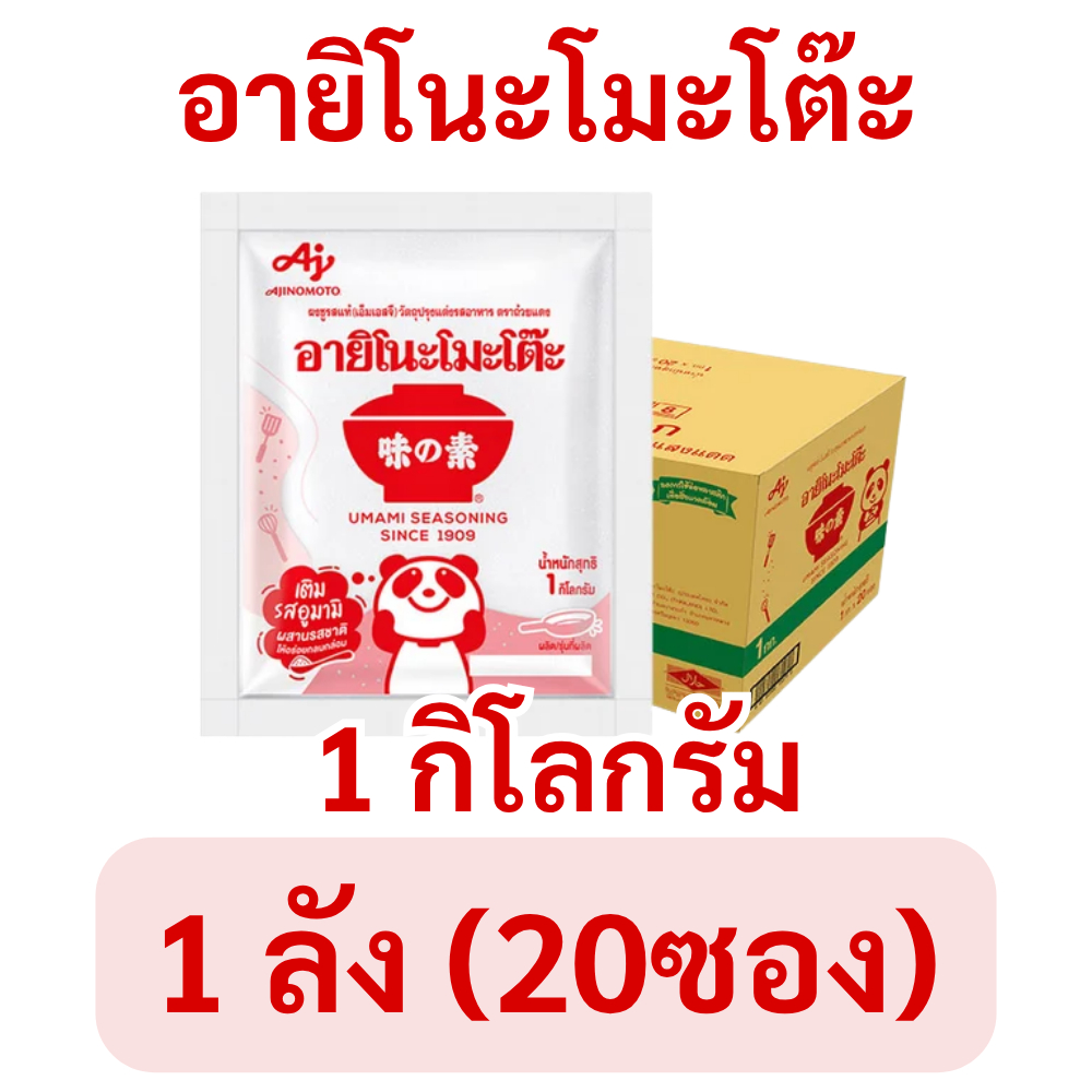 ยกลัง(20ซอง) อายิโนะโมะโต๊ะ ผงชูรส ขนาด 1 กก. (1000กรัม) ผงปรุงรส