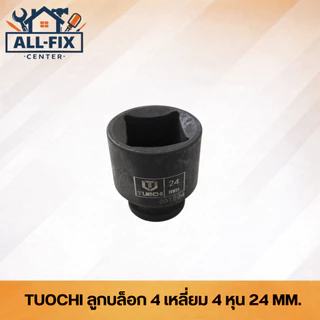 TUOCHI ลูกบล็อก 4 เหลี่ยม 4 หุน (1/2") สีดำ ชุบแข็งพิเศษ เบอร์ 17-30 mm สำหรับบล็อกลมและงานหนัก ทนแรงกระแทกสูง