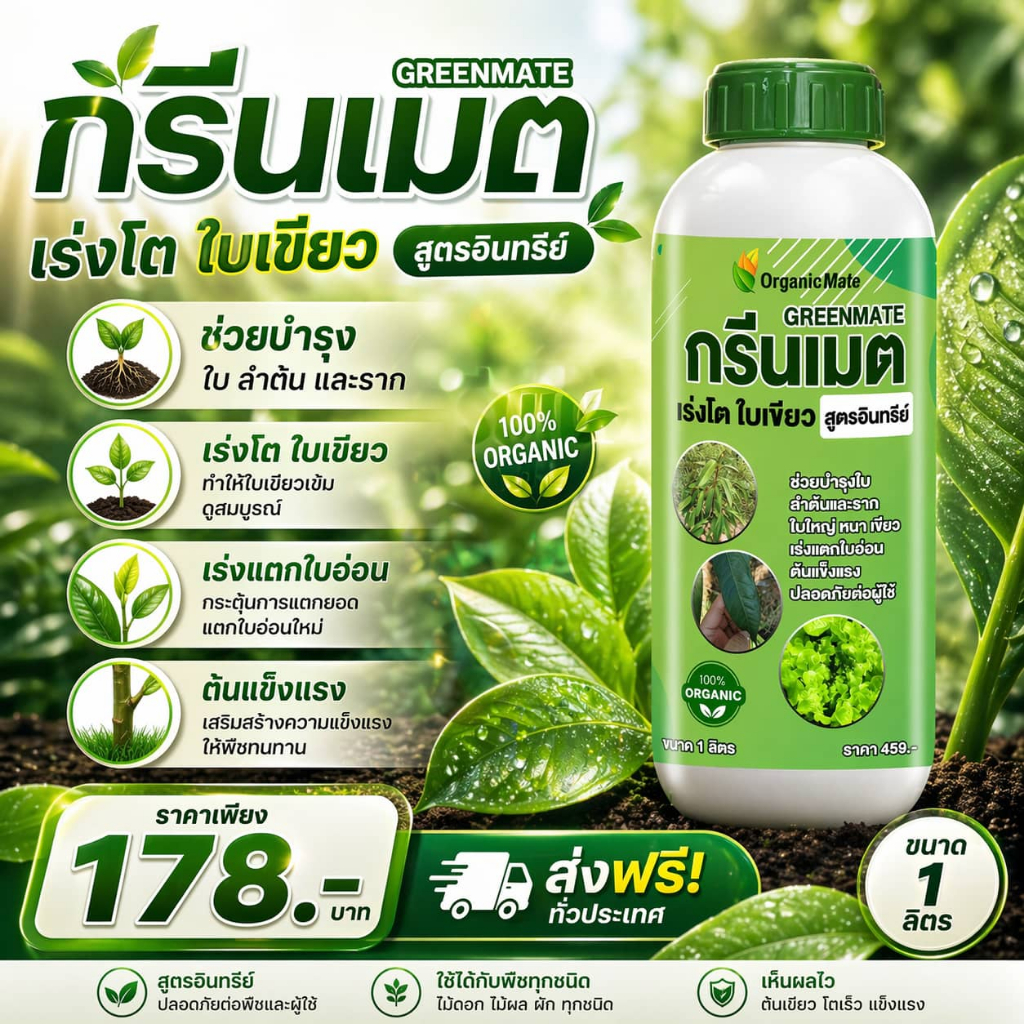 กรีนเมต เร่งโตชนิดอินทรีย์ รากเดินเร็ว  ผักแตกใบไว ใบหนาเขียวเข้มปลอดสาร โตเร็ว อินทรีย์ 1ลิตร