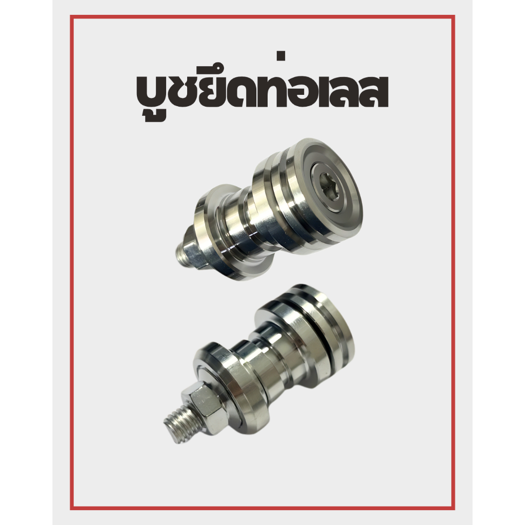 บูชยึดท่อเลส หัว CNC AA ใส่ w110i (2021-2025) /w125i  (2023-2025)