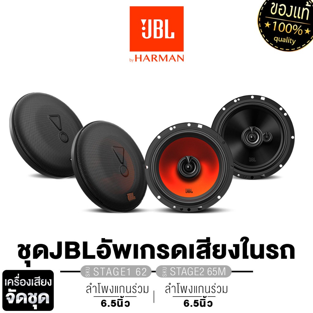 JBL/PLATINUM-X ลำโพงแยกชิ้น 6.5นิ้ว ลำโพงติดรถยนต์ CLUB 64C/PX-CS160.2EX แกนร่วม STAGE2 65M 1คู่