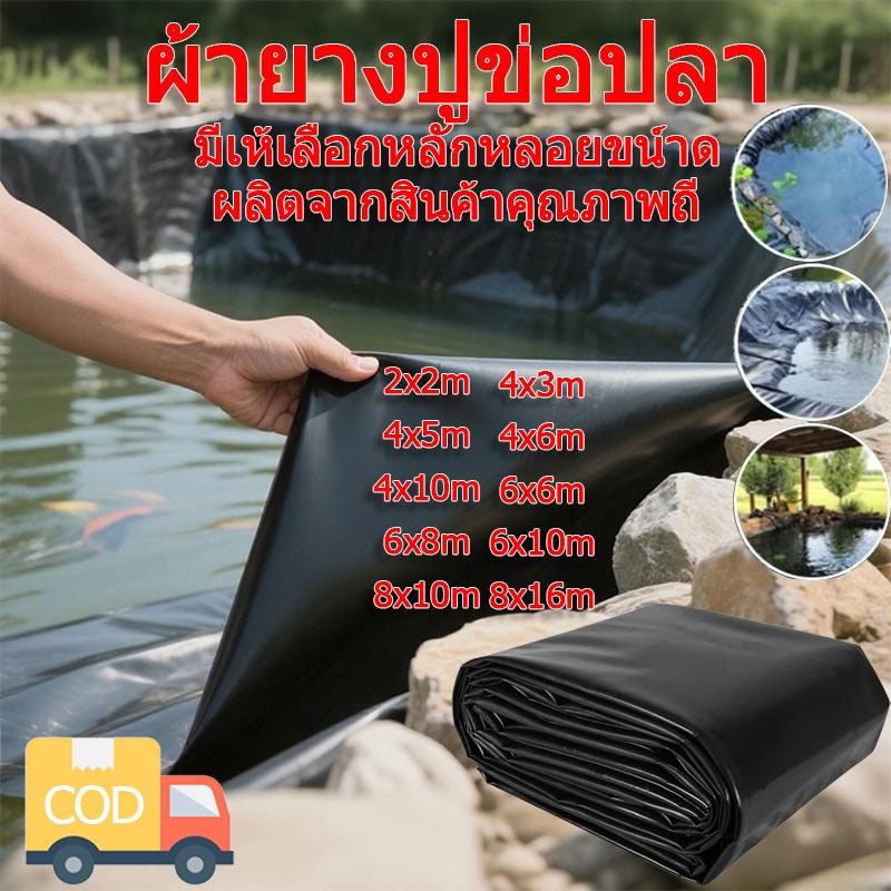 ผ้ายางปูบ่อปลา HDPE สีดำ หนา 300/500 ไมครอน ขนาด 2x2m 8x16m พร้อมหลายขนาดให้เลือก