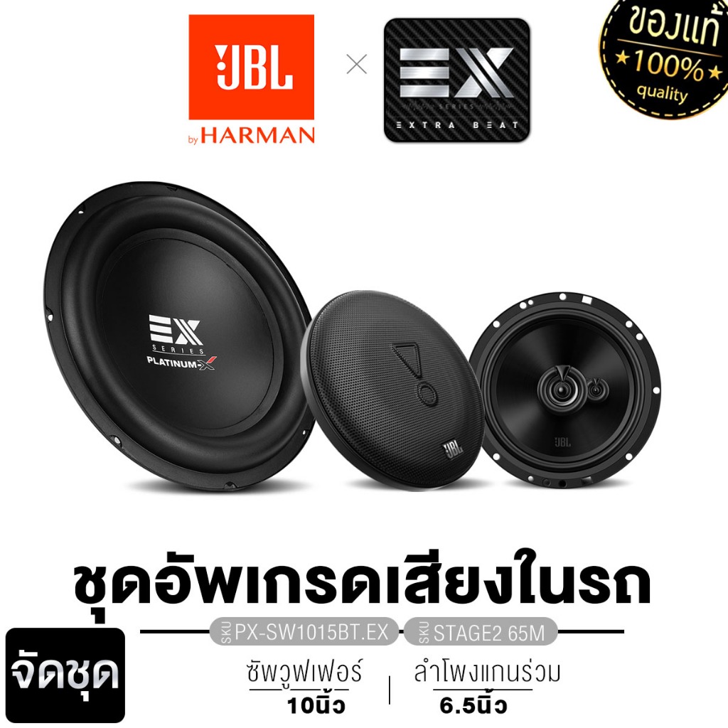 JBL/PLATINUM ชุดSUBBOX10นิ้ว ลำโพงแยกชิ้น ลำโพงแกนร่วม 6.5นิ้ว PX-SB1015.1EX+STAGE3 607C/STAGE2 65M