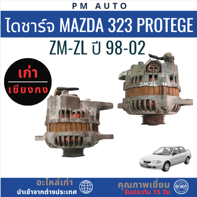 ไดชาร์จ Mazda 323 Protege ZM-ZL 1.6cc..ปี 98-02