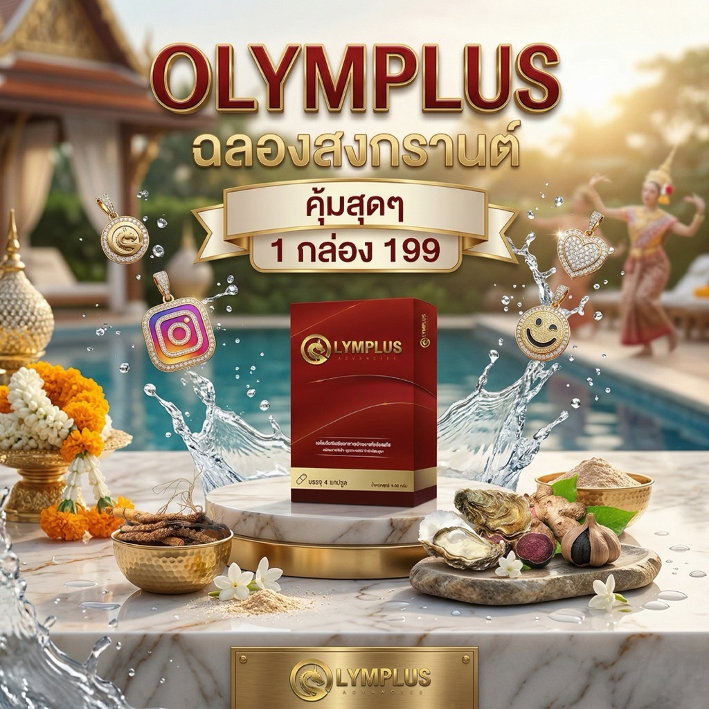 OLYMPLUS อาหารเสริมผู้ชาย 💪