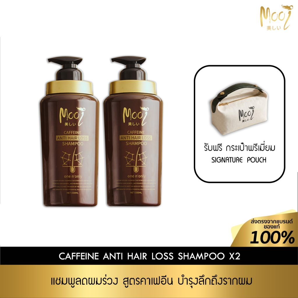 แชมพูลดผมร่วง Mooi Caffeine Anti Hair Loss Shampoo รากผมเกาะแน่น เห็นผลใน 7 วัน แชมพูคาเฟอีน ลดผมร่ว