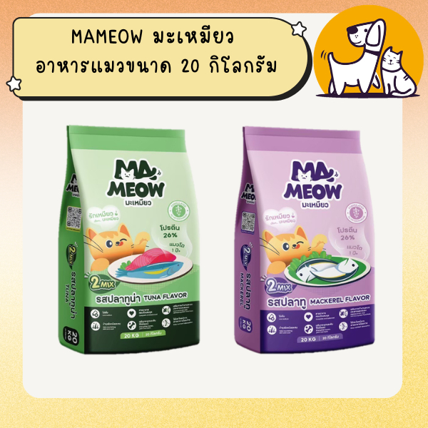 มะเหมียว อาหารแมว ขนาด 20 กิโลกรัม