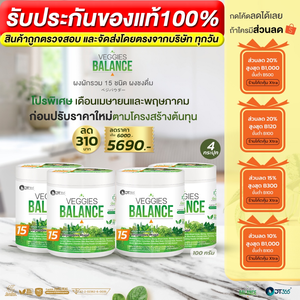 ผงผัก 15 ชนิด เวจจี้ บาลานซ์ ดูแลระดับน้ำตาลในเลือด 100 กรัม 4 กระปุก