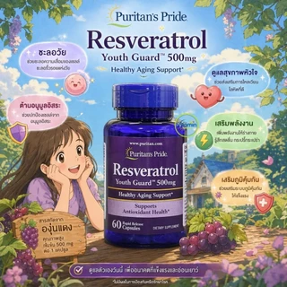 Puritan Resveratrol 100mg 250mg 500mg ต้านวัย ชะลอความแก่ดีที่สุด เข้มข้นสูง