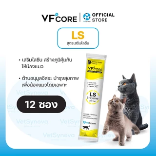 [Set หยุดท้องเสีย ดูแลลำไส้] VFcore BIO 12 ซอง + VFcore Lysine 12 ซอง