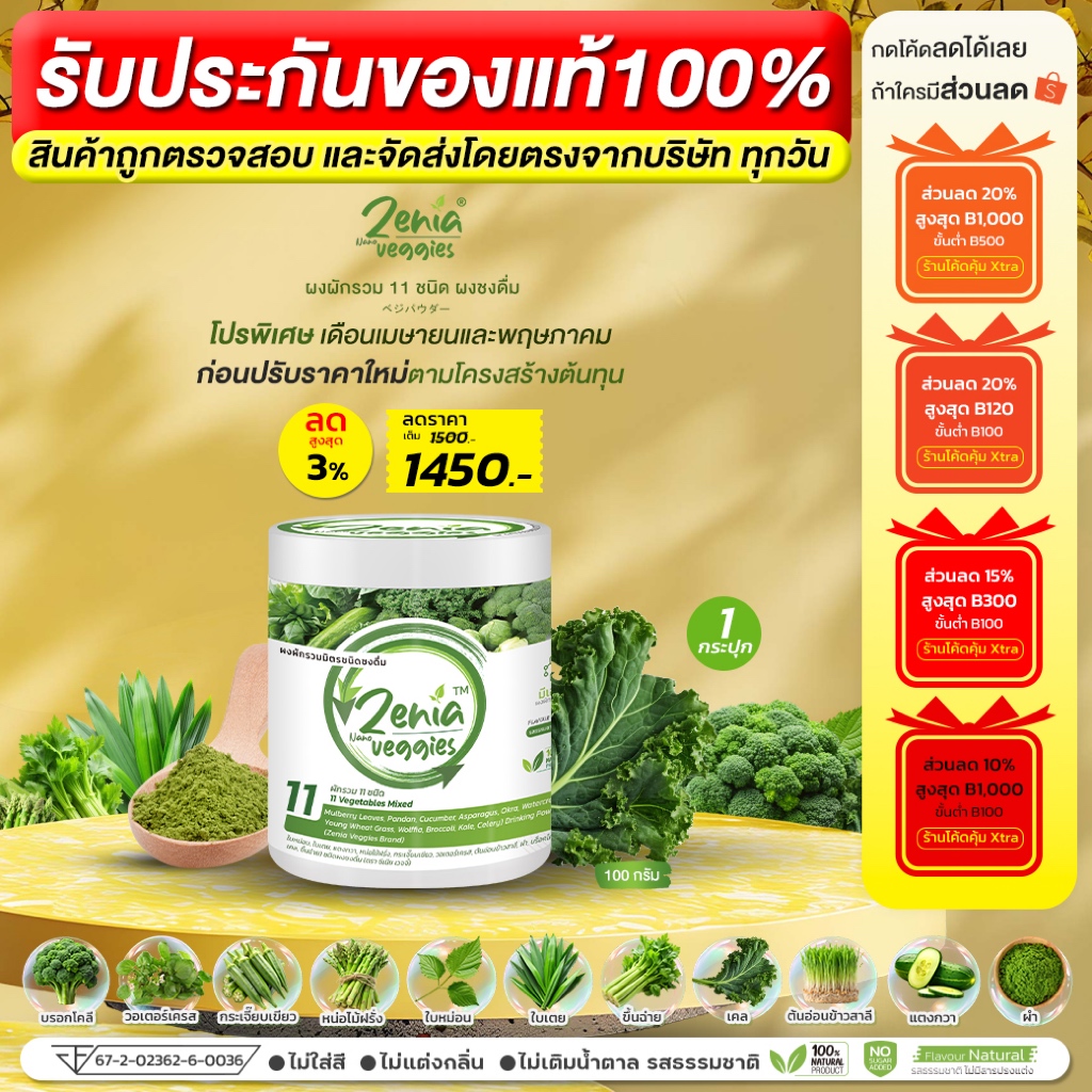 ผงผัก Zenia Veggie B9 บีไนน์ ซีเนียเวกจี้ ต้านอนุมูลอิสระ ดีท็อกซ์ลำไส้ 100 กรัม 1 กระปุก