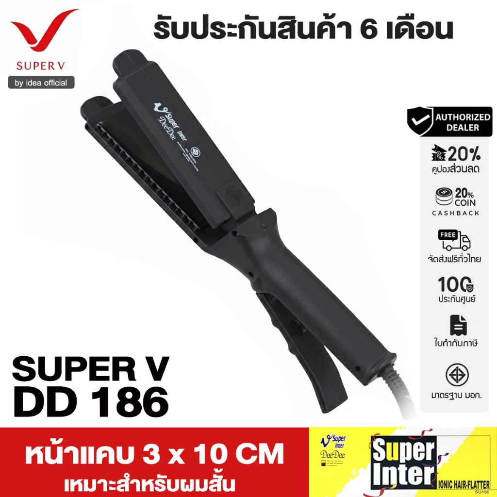 Super V เครื่องหนีบผม Super V Inter DD186 ของแท้100% จากบริษัท ซุปเปอร์วีฯ ที่รีดผม หนีบผมตรง เงาสวย